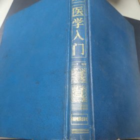 医学入门 明清中医名著丛刊1997年一版二印(内页有笔记及画线，书品见图)