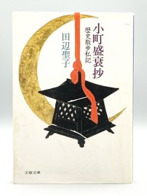 小町盛衰抄 歷史散步私記 田辺聖子 日文