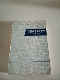 日俄战争外交史纲 (1895 一1907) (下册)
