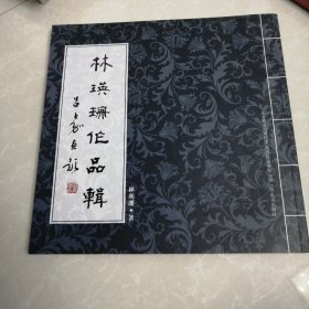 林瑛珊作品集，