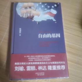 自由的基因——美国自由主义的历史变迁（精装）