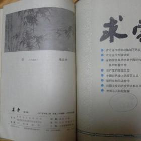 求索1985.牟1:一6含订双月刊