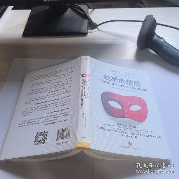 狡猾的情感：为何愤怒、嫉妒、偏见让我们的决策更理性