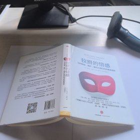 狡猾的情感：为何愤怒、嫉妒、偏见让我们的决策更理性