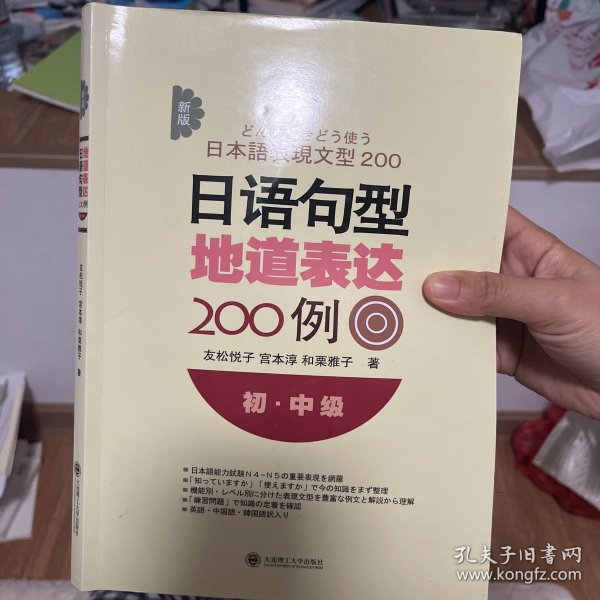 新版日语句型地道表达200例