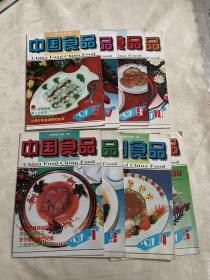 中国食品 1997【1 2 4 5 6 7 9 10】8册