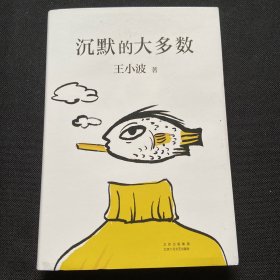 王小波：沉默的大多数