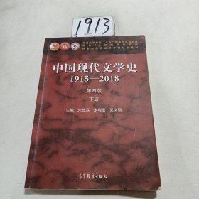 中国现代文学史1915—2018（第四版）下册