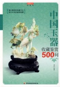 中国玉器收藏鉴赏500问