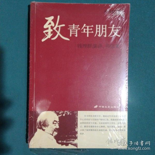 致青年朋友：钱理群演讲、书信集