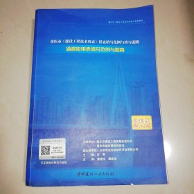重庆市《建设工程技术用表》样表填写范例与填写说明【大16开】