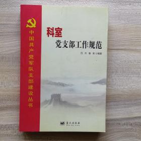 中国共产党军队支部建设丛书：科室党支部工作规范