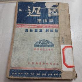 民国36年《鲁迅杰作集》