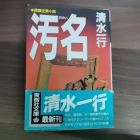 《污名》日文原版小说
清水一行   著
(多拍合并邮费)偏远地区运费另议!!!(包括但不仅限于内蒙古、云南、贵州、海南、广西)