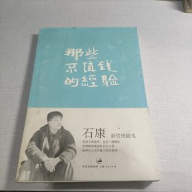 那些不值钱的经验：石康新哲理散文