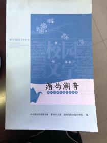 湄屿潮音：莆田市校园文学丛书  湄洲职业技术学院卷