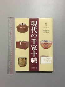 日本茶道现代的千家十职