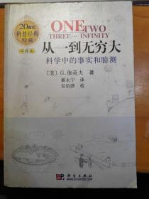 从一到无穷大：科学中的事实和臆测