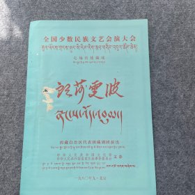 节目单：传统藏戏《朗莎雯波》全国少数民族文艺汇演大会——西藏自治区代表团藏剧团演出