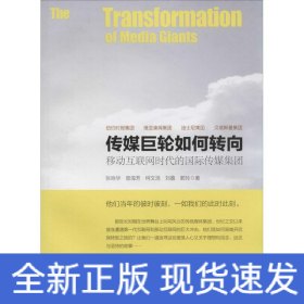 传媒巨轮如何转向