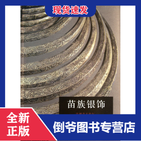 苗族銀飾 9787501032099