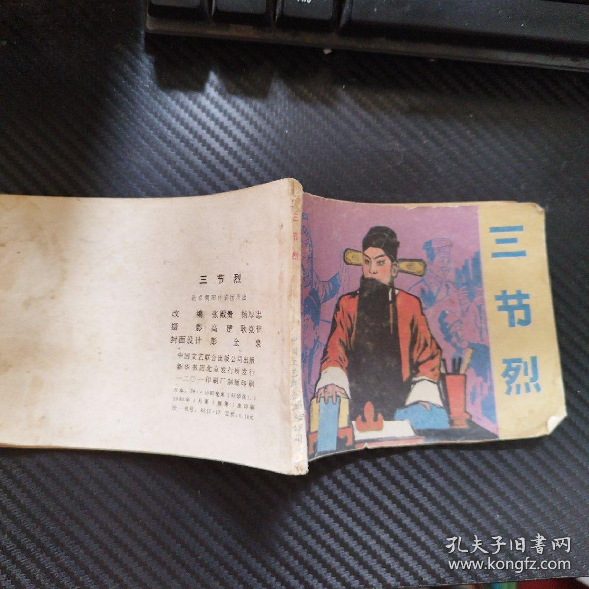 连环画 ：三节烈