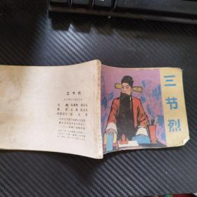 连环画 ：三节烈