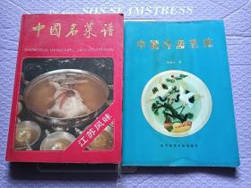 中国名菜谱 江苏风味+中国冷盘艺苑（2本合售）
