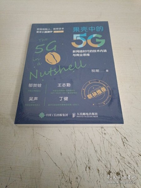 果壳中的5G 新网络时代的技术内涵与商业思维