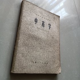 中医学院试用教材《中药学》 1977年1版1印