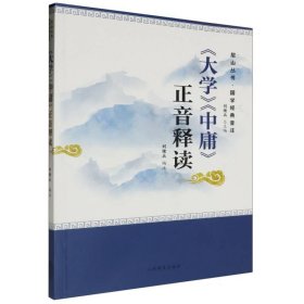 《大学》《中庸》正音释读——尼山丛书·国学经典音注