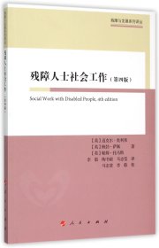 残障人士社会工作(第4版)/残障与发展系列译丛 9787010149677 迈克尔·奥利弗 人民出版社