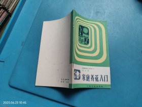 家庭养花入门