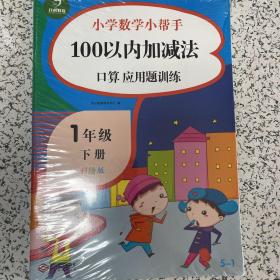 100以内的加减法口算应用题卡训练一年级下册（共5本）小学数学小帮手计算题卡片人教部编版教材同步