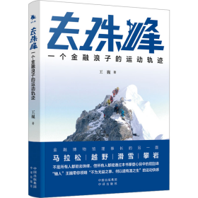 保正版！去珠峰 一个金融浪子的运动轨迹9787500175773中译出版社王巍