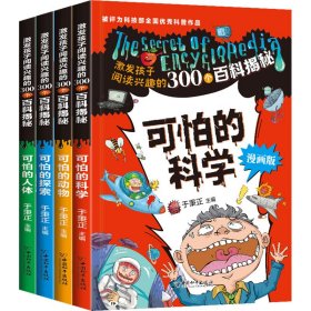 可怕的科学函套(漫画版)(全4册)