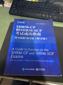 SHRM-CP? 和SHRM-SCP? 考试成功指南:学习指南+练习题( 第1分册）