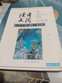 读者文摘 1986年7－12合订本/CW37