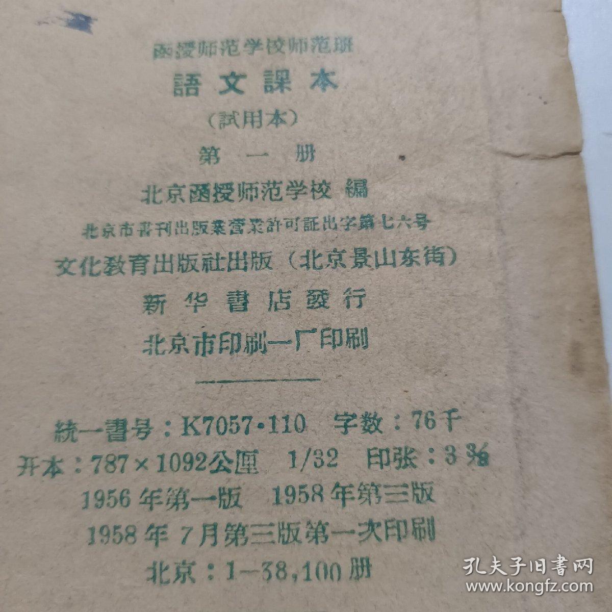 函授师范学校师范班:语文课本（第一册）参考书影图片