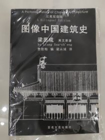 图像中国建筑史：汉英双语版