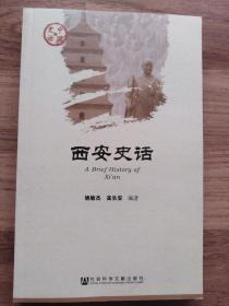 西安史话