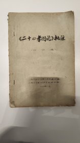少见==1974年8月【二十四孝图说】批注 （讨论稿）多漫画很有深意