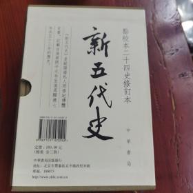 新五代史 点校本二十四史修订本 全三册 精装带函套 带编号，藏书票