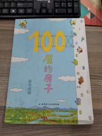 100层的房子