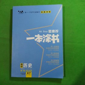 文脉2021版星推荐一本涂书·高中历史·新教材版