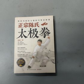 正宗陈氏太极拳 附光盘