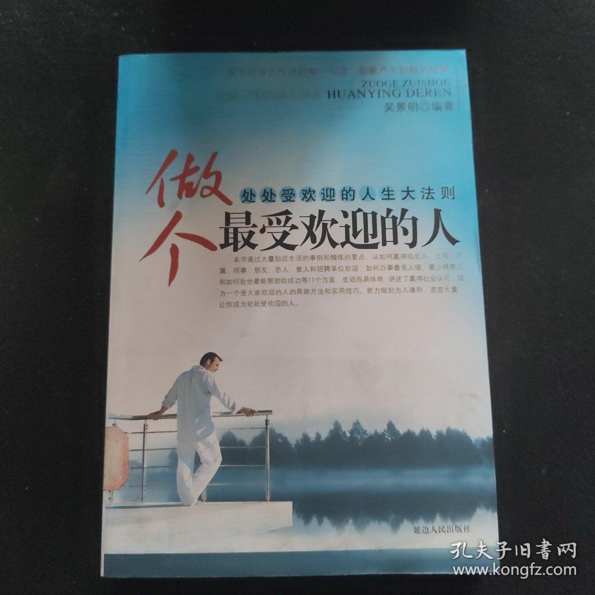 做个最受欢迎的人