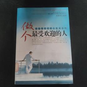 做个最受欢迎的人