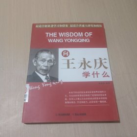 向王永庆学什么