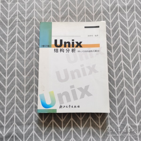 UNIX结构分析：核心代码的结构与算法